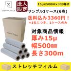 法人限定！サンプル1ケース（6巻）！15μストレッチフィルム 　厚み15μ x 巾500mm x 長さ300m　新規のお客様1ケース限り