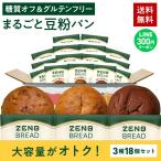 ZENB ゼンブ ブレッド パン 3種18個  ( くるみ＆レーズン・カカオ・3種の雑穀 各6個 ) 送料無料 ｜ 糖質オフ グルテンフリー 糖質制限 糖質コントロール