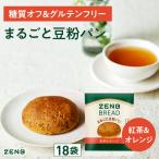 ZENB ゼンブブレッド 紅茶&オレンジ 18個 糖質オフ グルテンフリー パン 糖質オフパン 糖質制限 グルテンフリー食品 ダイエット 時の栄養補給に