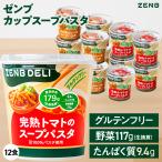 ショッピングスープ ZENB ゼンブ カップ スープパスタ 2種12個（完熟トマト・コク旨カレー）グルテンフリー 低脂質 ダイエット 中の 栄養補給に 食物繊維 置き換え 小腹満たし