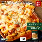 ショッピンググルテンフリー ZENB ゼンブ マメロニ 250g×3袋 マカロニ パスタ サラダトッピング 送料無料 ｜ 糖質オフ 糖質制限 糖質コントロール グルテンフリー