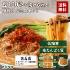 クーポン★ ZENB 糖質オフ主食セット ゼンブ ヌードル 丸麺 4食 (1袋) ＋ 細麺 4食 (1袋) ＋ マメロニ 250g (1袋) 送料無料