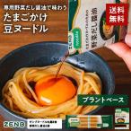 クーポン★ ZENB ゼンブ ヌードル 丸麺 8食 + たまごかけヌードルのための野菜だし醤油 2袋 動物性原料不使用 たんぱく質 食物繊維