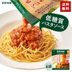 ショッピングパスタ ZENB ゼンブ パスタソース 香味野菜のベジボロネーゼ 6食 送料無料 糖質オフ グルテンフリー 糖質制限 糖質コントロール プラントベース