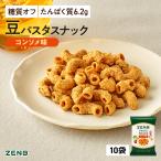 ZENB 堅い 豆 パスタスナック コンソメ味 10袋 おつまみ グルテンフリー お菓子 糖質オフ お菓子 糖質制限 グルテンフリー食品 ダイエット 時の栄養補給に