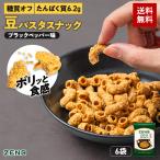 ZENB ゼンブ カリカリ 堅い 豆 パスタスナック 6袋 ブラックペッパー 糖質オフ おつまみ 脂質オフ 塩分オフ 糖質制限 糖質コントロール 食物繊維 たんぱく質