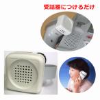 【平日15時まで即日出荷】電話拡声器デンパル【補聴器代わり 助聴器 拡声器 受話音量増幅器 電話の声を大きくする 音を聞く 集音器】