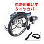 [ week-day 15 o'clock till the same day shipping ] for self-propelling wheelchair tire RAKU cover (SR-120B)[ wheelchair for tire cover tire cover tire. cover ]