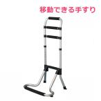 【送料込み】 立ち上がりサポート 【手すり 掴む 立ち上がる 起き上がる 支え 移動可能 コンパクト 起きる つかむ 置くだけ 起き上がり 補助 ウェルファン】