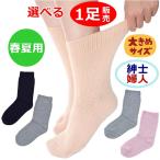 超ゆったり特大サイズ大きなくつした(むくみ用) (春夏用)紳士用・婦人用【介護 靴下 紳士 婦人 ソックス 紳士用靴下 婦人用靴下 ゆったり 大きめ 神戸生絲】