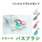 ナチハマ バスブラシ 【洗剤不要 浴室ブラシ お風呂掃除】