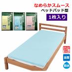 まごころ防水シーツ なめらかスムース ベッドパッド型【介護 シーツ おねしょ シーツ ウェルファン】