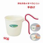 【送料込み】安寿　入浴応援　手おけ【洗面器 滑り止め付 ふろ桶 ふろおけ すべり止め付き 風呂桶 持ちやすい 風呂おけ 滑らない 入浴応援 アロン化成】