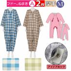 送料無料　介護用つなぎ型パジャマ フドーねまき1型 Mサイズ　春夏秋(スリーシーズン)用　2枚セット【おむついじり防止 拘束着 認知症 いたずら防止 竹虎】