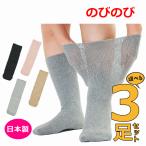 【送料込み】あゆみが作った靴下（のびのび）よりどり3足セット【介護 靴下 紳士 靴下 婦人 靴下 ソックス 紳士用靴下 婦人用靴下 男女兼用 徳武】