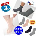 【送料込み】超ゆったり特大サイズ大きなくつした(むくみ用) 紳士用・婦人用 選べる3足セット【介護 靴下 紳士用 婦人用 ソックス 靴下 神戸生絲】