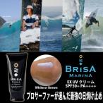 ショッピング日焼け止め BRISA MARINA EX：SPF50+ PA++++ プロサーファーが選ぶ最強の日焼け止めクリーム 全身用 ブラウンorホワイト／送料無料