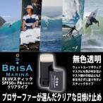 BRISA MARINA EX：SPF50+ PA++++ 無色透明の日焼け止め ウエットスーツに色がつかない クリア プロサーファーが選ぶ 最強 日焼け止め スティック