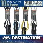 DESTINATION：10ft knee ミディアム ヒザ用 リーシュコード／ロングボード Wスゥイベル オールラウンドタイプ ディスティネーション サーフィン