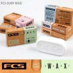 FCS SURF WAX：単品販売 FCSからサーフワックス新登場 1個から購入可能／郵便発送対応 サーフィン ワックス