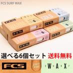 FCS SURF WAX：お好み6個セット FCSからサーフワックス新登場 好きな種類を選べます／送料無料 サーフィン ワックス