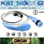 MOBI SHOWER G2：最新モデル 充電式 コードレス サーフィン後やアウトドアで大活躍の 電動シャワー ／モビシャワー ORIGIN