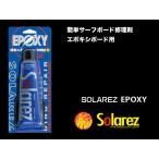 SOLA REZ EPOXY 0.5oz：太陽の紫外線で硬化 EPS・エポキシボード用のソーラーレズのミニサイズ 誰でも簡単にサーフボードの修理ができます／SOLAREZ