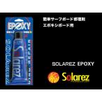 [送料無料] SOLA REZ EPOXY 2.0oz：太陽の紫外線で硬化 EPS・エポキシボード用のソーラーレズのレギュラーサイズ 誰でも簡単にサーフボードの修理／SOLAREZ