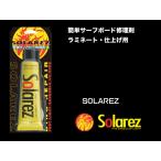 SOLA REZ 2.0oz：太陽の紫外線で硬化 ソーラーレズで誰でも簡単にサーフボードのリペアができます(レギュラーサイズ)／郵便発送対応 SOLAREZ