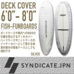 SYNDICATE.JPN：デッキカバー フィッシュ・ファンボード用 6'0