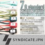 SYNDICATE.JPN：リーシュコード 7ft MediumWave マットカラー(ツヤ消し) ファンボード・オールラウンド用／シンジケート サーフィン