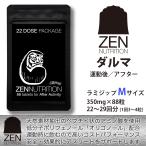 送料無料■ZEN NUTRITION■After Activity ダルマ (M-88粒)／運動後に飲む! 天然由来成分のリカバリーサプリメント