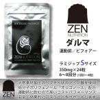 送料無料■ZEN NUTRITION■After Activity ダルマ (S-24粒)／運動後に飲む! 天然由来成分のリカバリーサプリメント