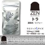 送料無料■ZEN NUTRITION■Before Activity トラ (L-180粒)／運動の前に飲む! 天然由来成分のスポーツサプリメント