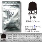 送料無料■ZEN NUTRITION■Before Activity トラ (S-24粒)／運動の前に飲む! 天然由来成分のスポーツサプリメント