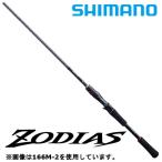 シマノ バスロッド ゾディアス センターカット2ピース 166M-2 ベイトモデル