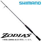 シマノ バスロッド ゾディアス センターカット2ピース 264ML-2 スピニングモデル