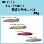 ボーズレス TGイエヤス 限定クラッシュホロ 80g / BOZLES TG IEYASU タングステン ボウズレス 家康