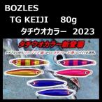 ボーズレス TGケイジ タチウオカラー 80g  / BOZLES TG KEIJI 慶次 タングステン ボウズレス 2023
