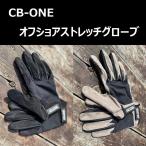 シービーワン オフショアストレッチグローブ / CB-ONE OFFSHORE STRETCH GLOVE