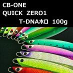シービーワン クイックゼロワン T-DNAホロ 100g / CB-ONE QUICK ZERO1