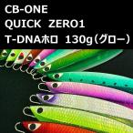 シービーワン クイックゼロワン T-DNAホロ 130g グロー / CB-ONE QUICK ZERO1
