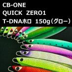 シービーワン クイックゼロワン T-DNAホロ 150g グロー / CB-ONE QUICK ZERO1