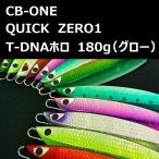 シービーワン クイックゼロワン T-DNAホロ 180g グロー / CB-ONE QUICK ZERO1
