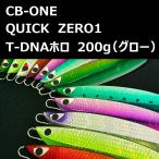 シービーワン クイックゼロワン T-DNAホロ 200g グロー / CB-ONE QUICK ZERO1