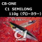 si- Be-1 si- one semi длинный 110g свечение / CB-ONE C1 SEMILONG Glow