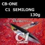 シービーワン シーワン セミロング 130g / CB-ONE C1 SEMILONG