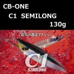 si- Be-1 si- one semi длинный 130g / CB-ONE C1 SEMILONG