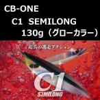 シービーワン シーワン セミロング 130g グロー / CB-ONE C1 SEMILONG Glow