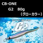 シービーワン ジーツー 80g グロー / CB-ONE G2 80g Glow